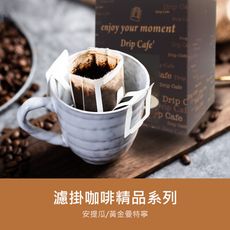 順便幸福-現磨濾掛咖啡-精品系列(9包/盒)