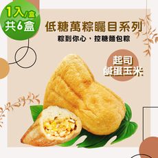 i3微澱粉-271低糖萬粽矚目系列-起司鹹蛋玉米1入x6盒(端午 粽子 麵包 營養師) (copy)