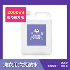 BUBUBOSS-寶寶防護罩-洗衣用次氯酸水-輕巧補充瓶(2000ml/瓶)