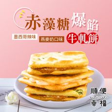 順便幸福-赤藻糖爆餡牛軋餅(15入/包)-辣味+燕麥奶