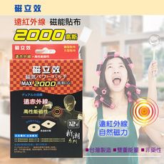 【專利認證】 磁立效2000G遠紅外線◆磁力貼 (每粒)