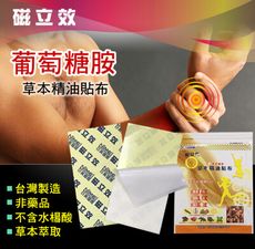 【葡萄糖胺】 磁立效草本精油貼布 舒緩痠痛 居家必備 (每片)