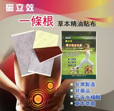 【一條根】草本精油貼布舒緩痠痛 居家必備  (每包/5片)磁立效