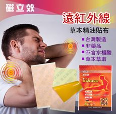 【遠紅外線】 磁立效草本精油貼布 舒緩痠痛 居家必備 (每片)