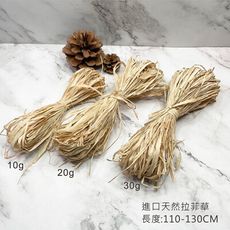 BEAGLE 10g 天然拉菲草 手作天然綁繩 花束綁繩 填充禮物盒 婚禮小物生日禮物包裝 台灣現貨