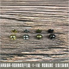 50組 純黃銅/銅質 4色4*4mm 雙面 圓釦 蘑菇釘 鉚釘 皮雕 皮革 手創 diy 組合