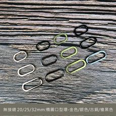 2入 - 4色-高質感 2cm  (20/25/32mm橢圓型口環 口型環 調整環) 手創作工藝-五