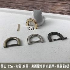 1組2入 開口 : 12mm 馬蹄釦 d環 皮革配件 拼布材料 箱包扣 鑰匙-不生鏽 馬蹄扣