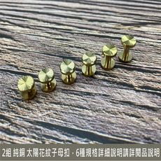 2組 10x4x10mm 純黃銅 太陽紋 工字釘 平面螺絲釘 皮帶螺絲 子母扣 DIY - 不生鏽