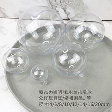 8mm 壓克力透明球 生永生花吊球 聖誕球 空心球 婚禮小物 公仔玩具球