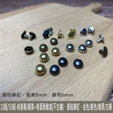 10組 - 純黃銅/銅質 4色9*6mm 雙面 圓釦 蘑菇釘 鉚釘 皮雕 皮革 手創 diy