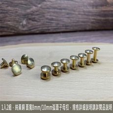 2組 純黃銅弧面子母螺絲 黃銅製 (面直徑:10mm/管徑:4mm 螺絲釦 子母釦 銅釦 口金螺絲)