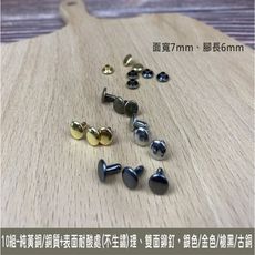 (50組) 純黃銅/銅質 4色7*6mm 雙面固定釦 撞釘 鉚釘 皮雕 皮革 手創 diy