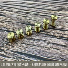 2組 10x4x6mm 純黃銅 太陽紋 工字釘 平面螺絲釘 皮帶螺絲 車輪釘 DIY - 不生鏽