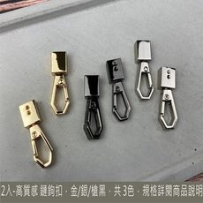 2入 高質感 狐尾鏈條扣  鉤扣 鏈條頭 掛鏈頭 鏈條 3色 diy 五金配件 鍊條 手工藝 鏈頭更