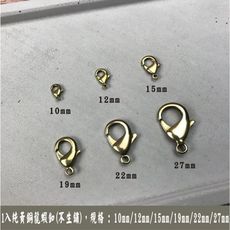 純黃銅 龍蝦扣 問號鉤 12mm 適合手作串珠/黃銅手鍊 問號勾 - 1入