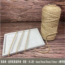 10mm ~ 10公尺1份(黃麻繩)  貓抓 手工藝品 園藝 花藝 裝飾 貓