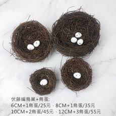 伏藤編鳥巢 鳥窩+鳥蛋10cm 拍攝道具 藤編手工藝品居家裝飾 掛飾擺設 家居裝