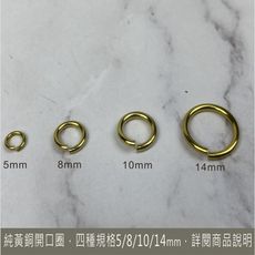 10入 純黃銅開口圈 外徑 : 10mm /耳環/c圈/連接圈/直款/手環/飾品/連接環/