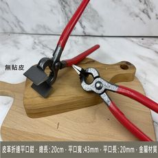 1入 折邊鉗 皮邊鉗 平口鉗 口金鉗 手工藝 diy 固定鉗 皮雕