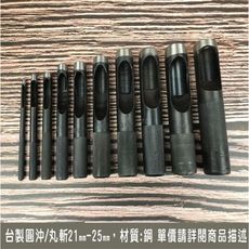 丸斬 21mm-25mm 台灣製圓斬電鍍黑 圓斬 皮斬 皮沖 打洞斬 打孔斬 打洞工具 - 21mm