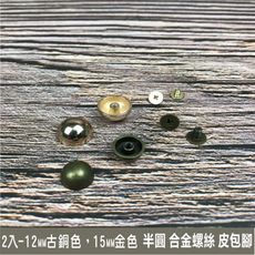 2入-12mm古銅色15mm金色 半圓 合金螺絲 皮包腳 皮雕 皮革 拼布 工藝 diy - 12m