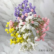 仿真花 滿天星 家居裝飾 店面佈置 拍照道具 婚禮佈置 花牆-52元/枝