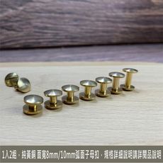 2組 純黃銅弧面子母螺絲 黃銅製 (面直徑:8mm/管徑:4mm 8種規格 螺絲釦 子母釦 銅釦 口