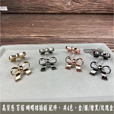 2入高質感 百搭 蝴蝶結配件 裝飾配件 包鞋飾品 裝飾配件 4色 ~ diy 創作 工藝 五金 配件