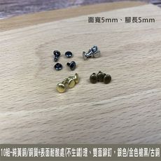 (10組) 純黃銅/銅質 4色5*5*mm 雙面固定釦 撞釘 鉚釘 皮雕 皮革 手創 diy