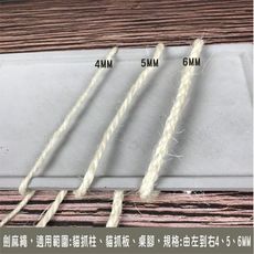 劍麻繩 4mm 1公尺散賣 貓抓板/貓抓柱專用 手工藝品 園藝  裝飾 貓抓繩另售