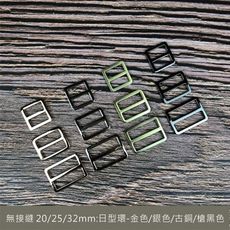 2入 --- 4色-高質感 2cm (2025/32mm 日環 日型環 調整環) 手創作工藝-五金-