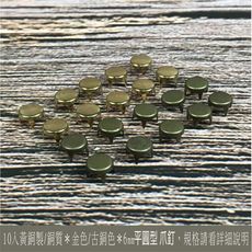 10入黃銅製/銅質金色/古銅色6mm平圓型 爪釘 爪釦皮雕 皮革 手創 diy 工藝