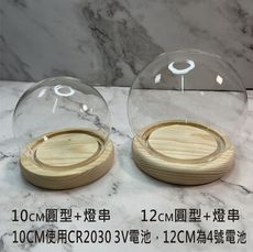 10CM圓型(有開關/有燈) 乾燥花不凋 花永生花罩 玻璃罩 公仔 藏品 商品展示罩 - 現貨