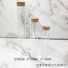 直徑:3CM 高20CM 木塞試管 瓶中花 試管花 試管乾燥花 試管不凋花 婚禮小物 手作素材