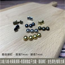 50組 - 純黃銅/銅質 4色7*7mm 雙面 圓釦 蘑菇釘 鉚釘 皮雕 皮革 手創 diy