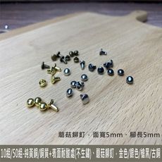 10組 - 純黃銅/銅質 4色 5*5mm 雙面 圓釦 蘑菇釘 鉚釘 皮雕 皮革 手創 diy