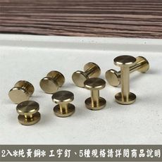 2入 純黃銅 工字釘10x4x12mm 平面螺絲釘 皮帶螺絲 子母扣 車輪釘 diy 拼布- 不生鏽