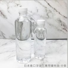 日本進口 400ml 浮游花專用油 礦物油 永生花乾燥花保鮮油 漂浮油 浮游花油 - 4