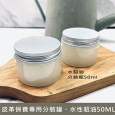 皮革專用 水性貂油 分裝瓶 - 50ml 皮革清潔 / 保養 / 皮革護理