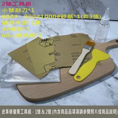 皮革修補膏工具組 2號 工具組 (內含商品請詳閱照片或商品內文) 皮革修護色膏 工具組