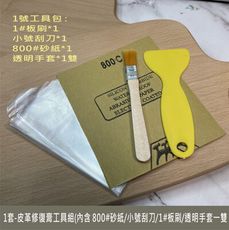 皮革修補膏工具組 1號 工具組 (內含商品請詳閱照片或商品內文) 皮革修護色膏 工具組