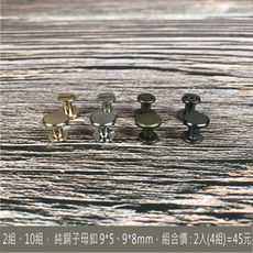 1入(兩組)  純黃銅金色/古銅色9*5mm/9*8mm螺絲釦 子母釦組合 皮雕 皮革 拼布 工藝