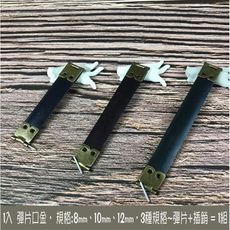 DIY 12cm 彈片/口金/彈片口金/拼布輔料/配件/口金包-台灣現貨 - 1組 共2色 銀色