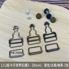 1入(2組) 28 mm diy 牛仔背帶扣/葫蘆扣/日字扣/調節扣銀/古銅/槍黑 3色 牛仔