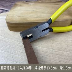 1入 高碳剛 手錶錶帶 打孔鉗2mm 現貨/皮帶打孔鉗/吊牌打孔鉗/打孔器 -