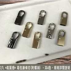 手作 2入鏈扣 包包配件帶螺絲 鉤扣 包包鍊條配件 4色diy 五金配件 diy 創作工藝