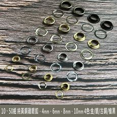 50組 純黃銅/銅質 金色/古銅/槍黑/銀色 ( 內徑:10mm 雞眼釦/環釦) 皮革 五金