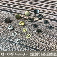 10入 純黃銅/銅質 12mm四合釦/壓釦 皮雕 皮革 手創 DIY 工藝- 4色 - 不生鏽