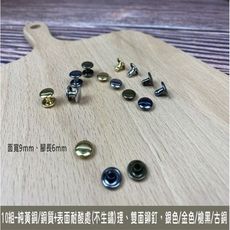 (10組) 純黃銅/銅質 4色9*6mm 雙面固定釦 撞釘 鉚釘 皮雕 皮革 手創 diy